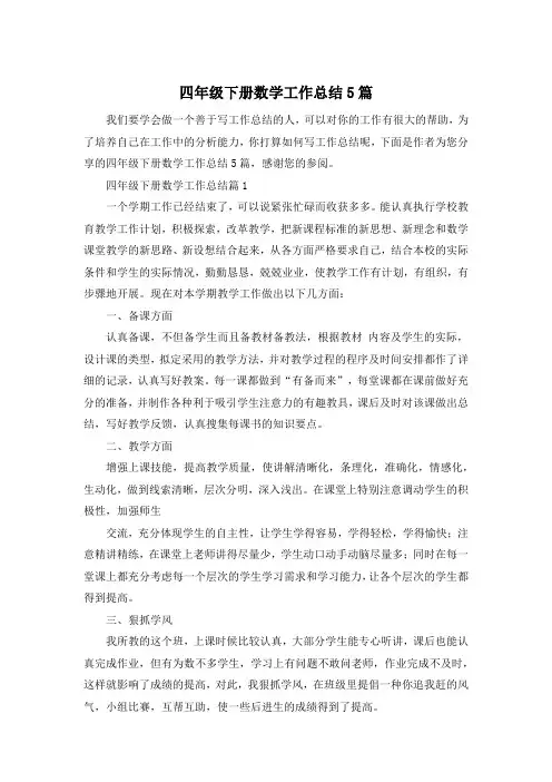 四年级下册数学工作总结5篇