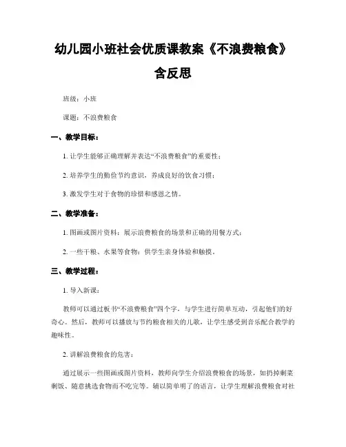 幼儿园小班社会优质课教案《不浪费粮食》含反思
