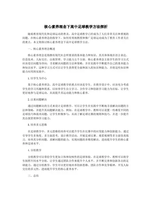 核心素养理念下高中足球教学方法探析