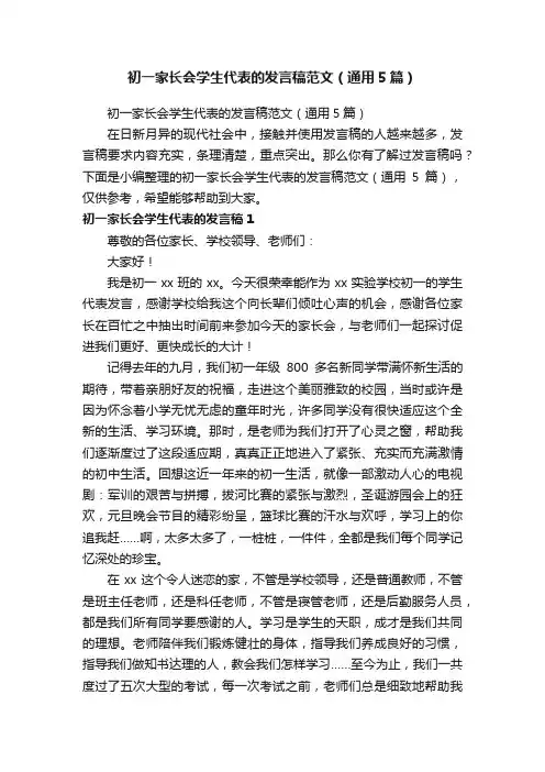 初一家长会学生代表的发言稿范文（通用5篇）
