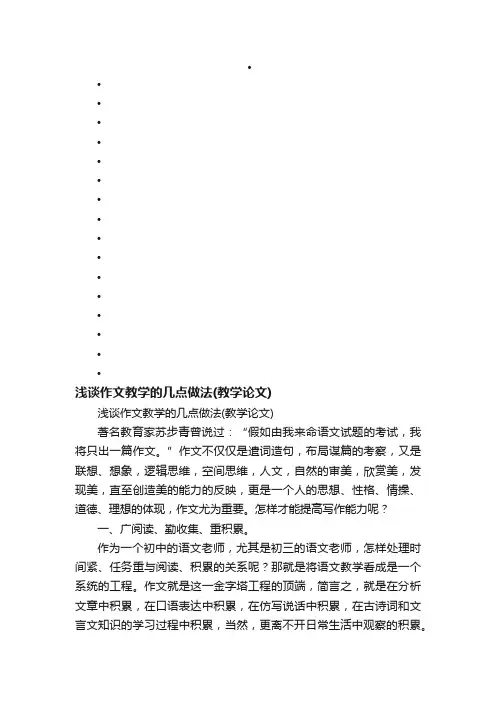 浅谈作文教学的几点做法（教学论文）