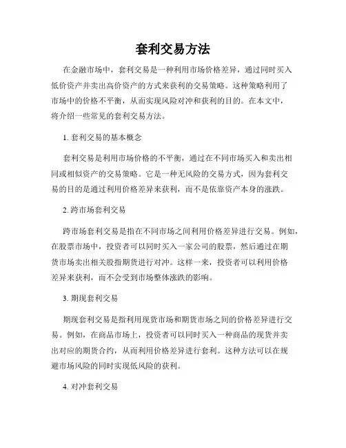 套利交易方法