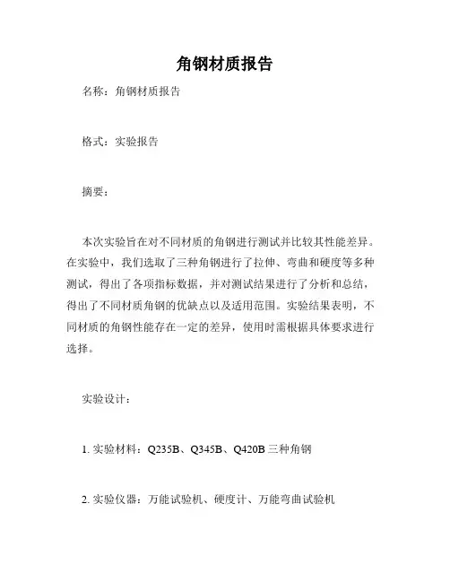 角钢材质报告