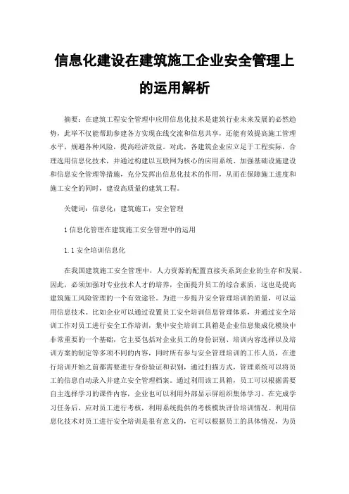 信息化建设在建筑施工企业安全管理上的运用解析