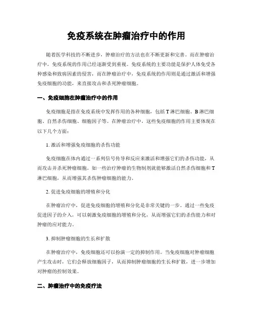 免疫系统在肿瘤治疗中的作用