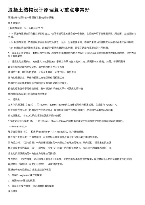 混凝土结构设计原理复习重点非常好