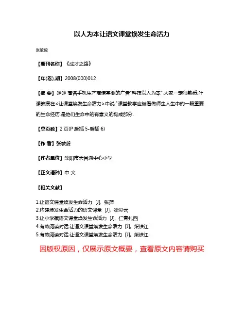 以人为本让语文课堂焕发生命活力