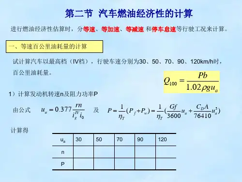 2-第二节-汽车燃油经济性的计算实例解析