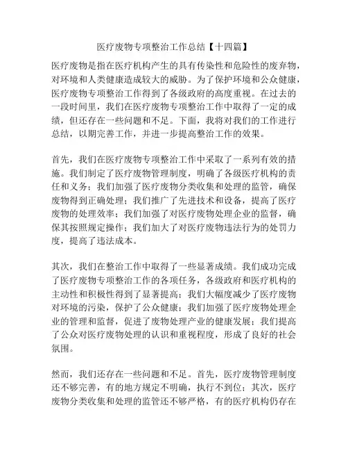 医疗废物专项整治工作总结【十四篇】