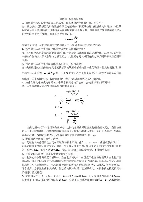 《传感器及其应用》第四章习题答案