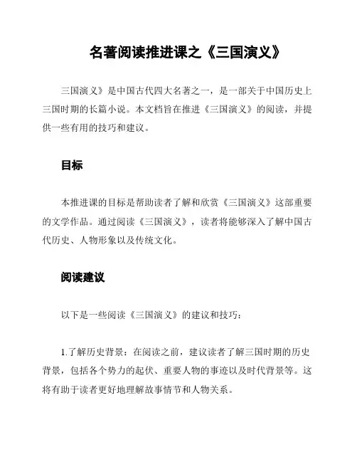 名著阅读推进课之《三国演义》
