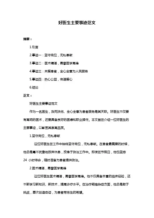 好医生主要事迹范文