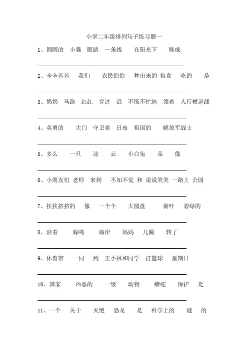 小学二年级排列句子练习题