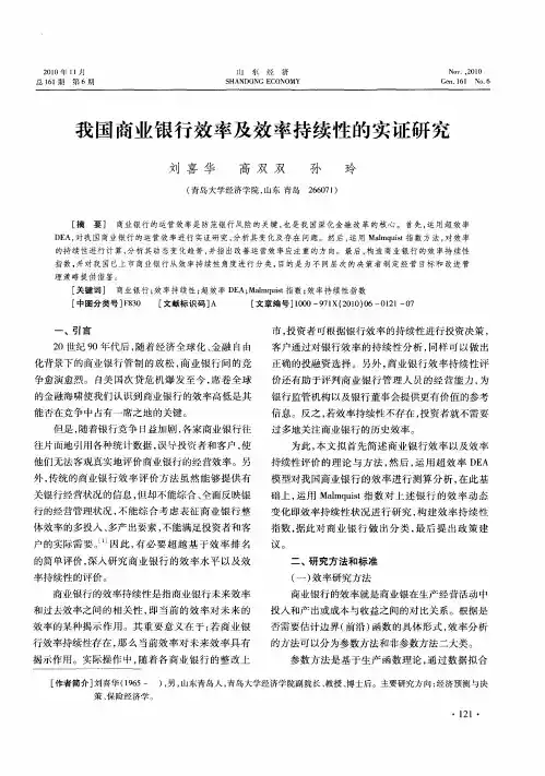 我国商业银行效率及效率持续性的实证研究
