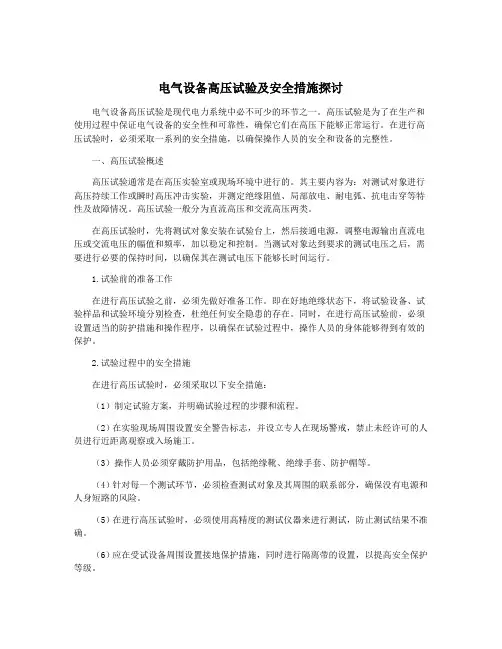 电气设备高压试验及安全措施探讨