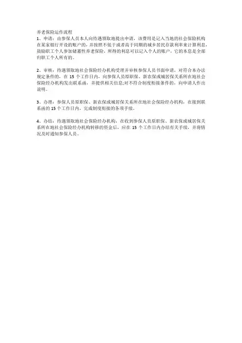 养老保险运作流程