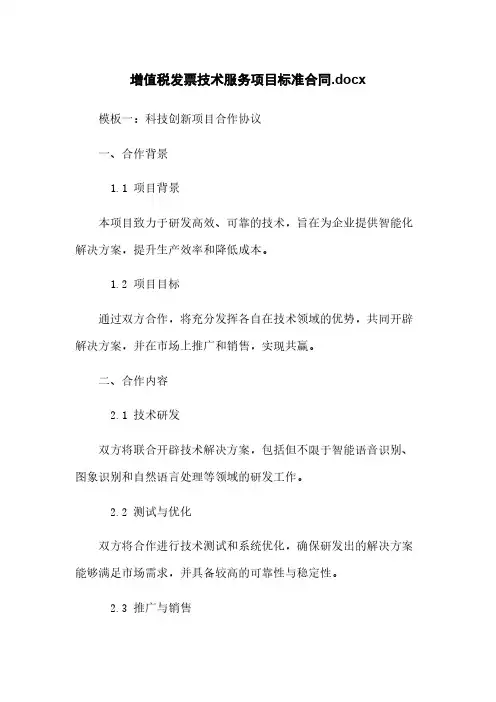 增值税发票技术服务项目标准合同.docx