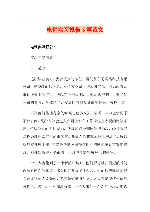 电销实习报告5篇范文