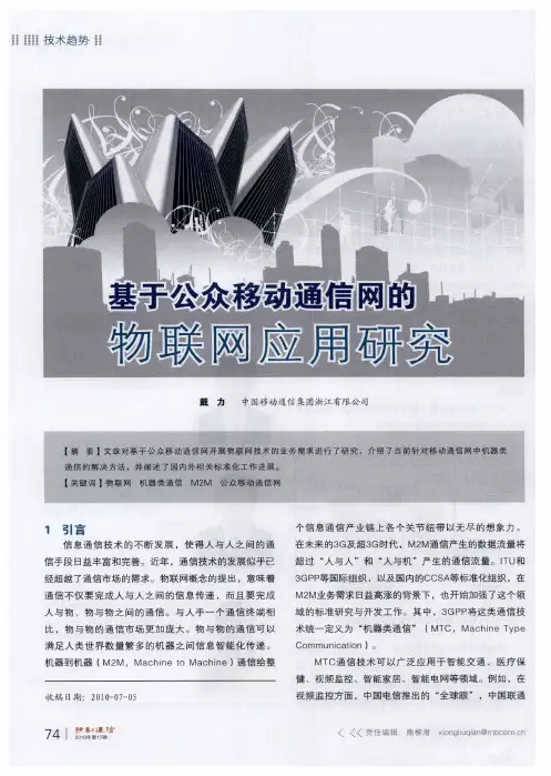 基于公众移动通信网的物联网应用研究