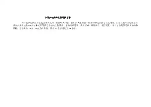 中国少年先锋队鼓号队总谱