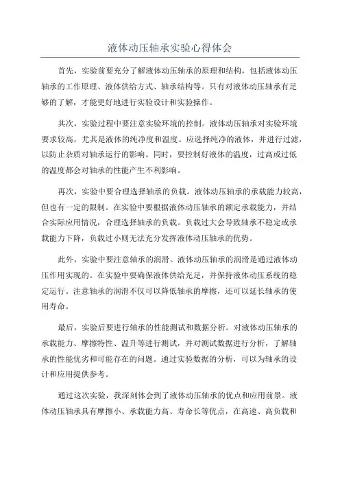 液体动压轴承实验心得体会