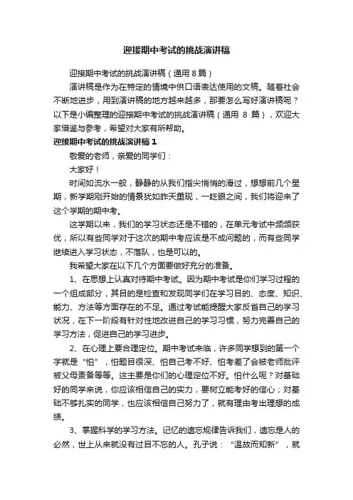 迎接期中考试的挑战演讲稿（通用8篇）