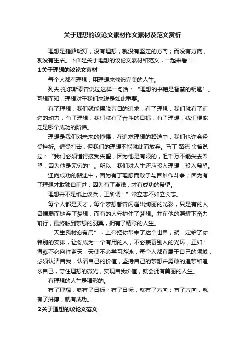 关于理想的议论文素材作文素材及范文赏析