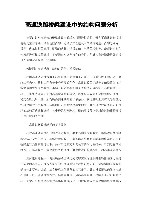 高速铁路桥梁建设中的结构问题分析