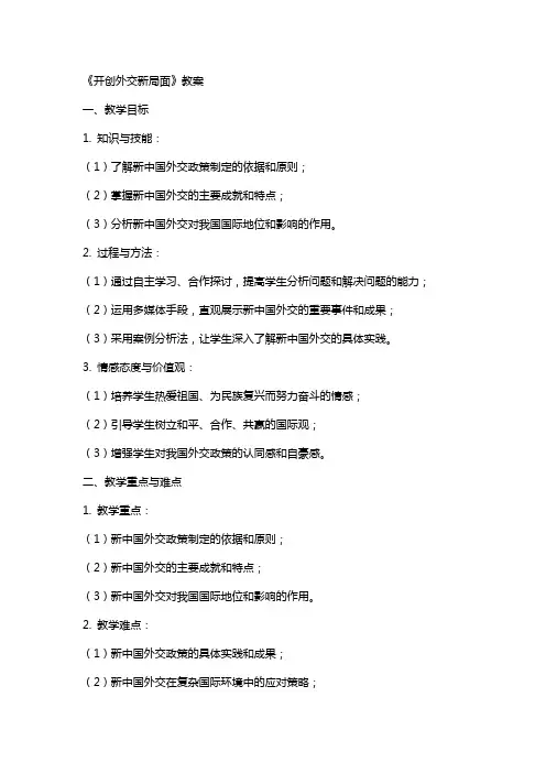 《开创外交新局面》教案