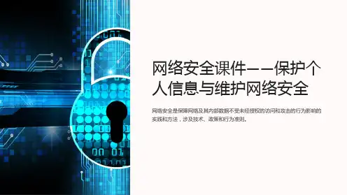 “网络安全课件-保护个人信息与维护网络安全”