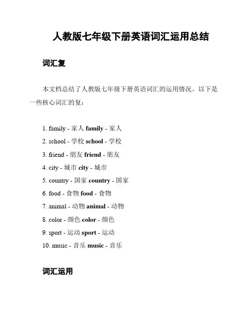 人教版七年级下册英语词汇运用总结