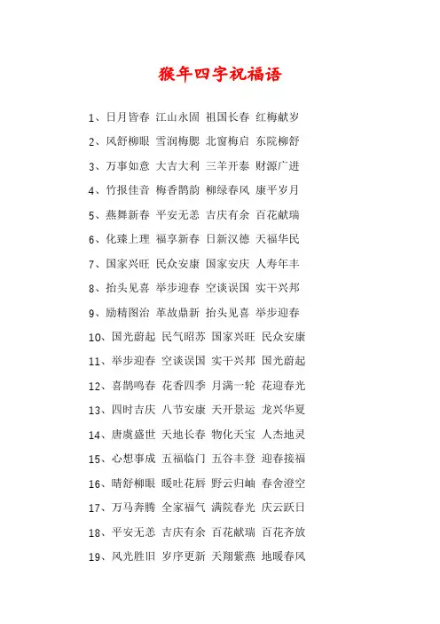 猴年四字祝福语