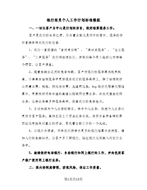 2024年银行柜员个人工作计划标准模板（五篇）