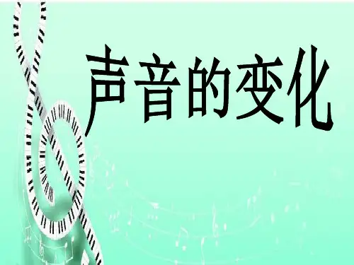 教科版四年级科学上册 (声音的变化)声音新课件教育