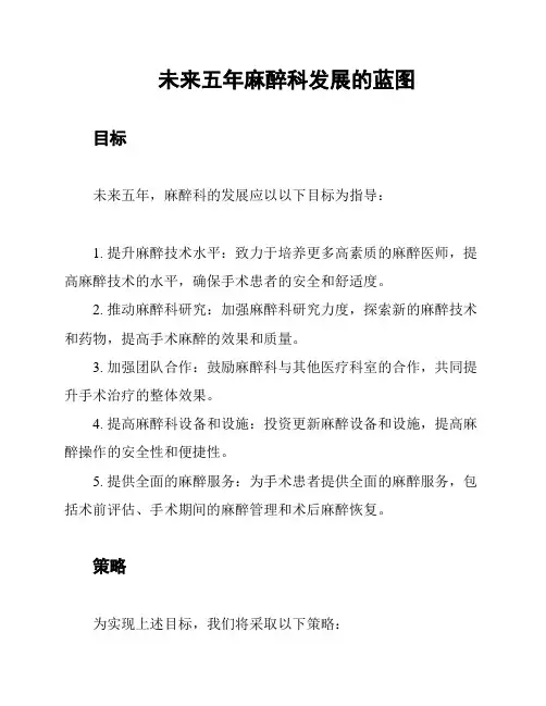 未来五年麻醉科发展的蓝图