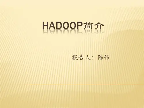 Hadoop平台搭建简介