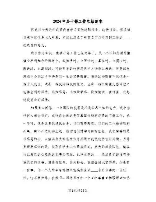 2024中层干部工作总结范本(7篇)