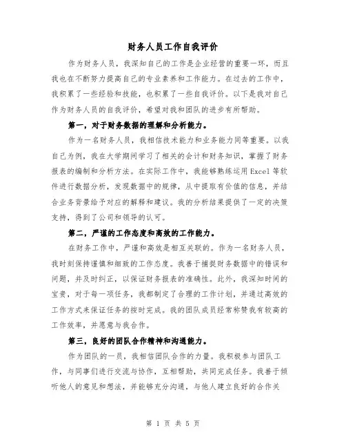 财务人员工作自我评价（三篇）