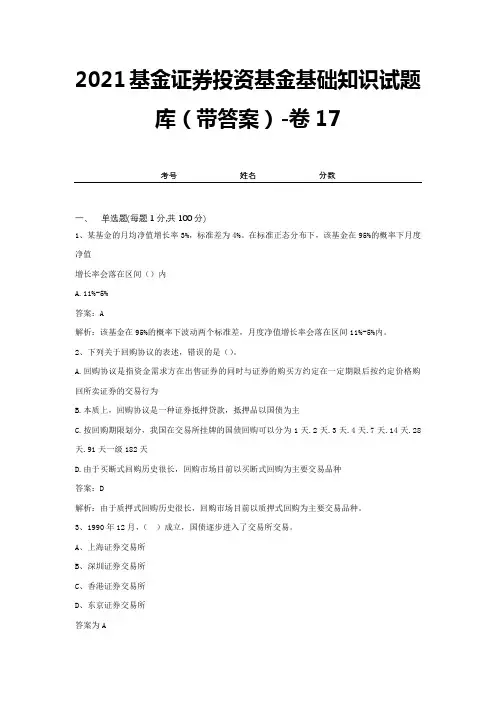 2021基金证券投资基金基础知识试题库(带答案)-卷17