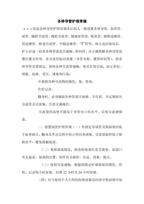 各种导管护理常规.doc