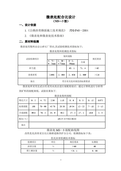 微表处配合比报告