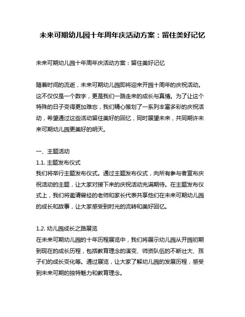 未来可期幼儿园十年周年庆活动方案：留住美好记忆