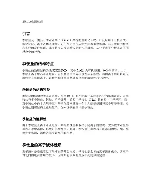 季铵盐作用机理