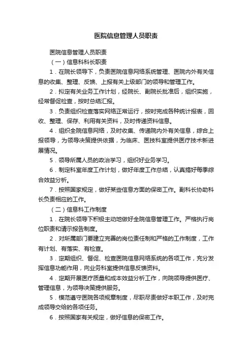医院信息管理人员职责