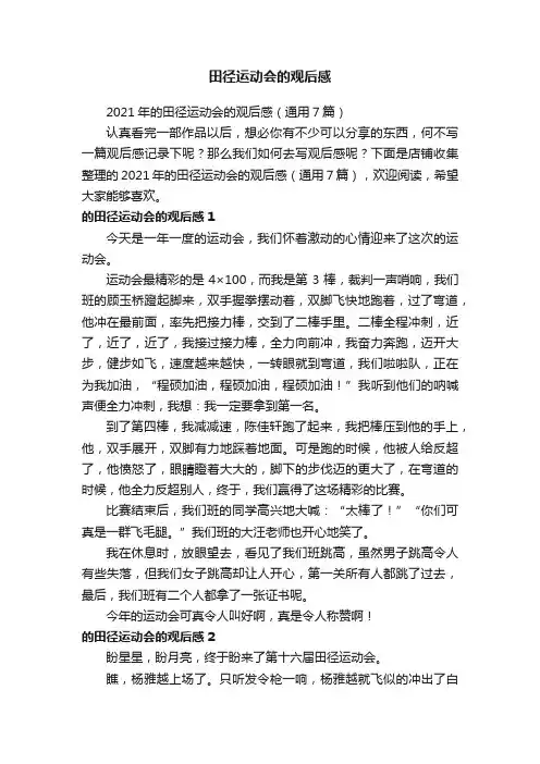 田径运动会的观后感
