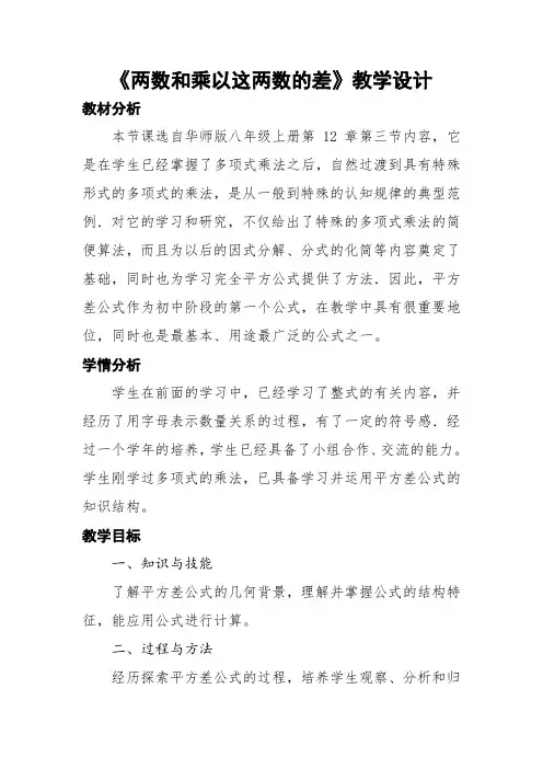华东师大版八年级数学上册12.3.1 两数和乘以这两数的差教学设计