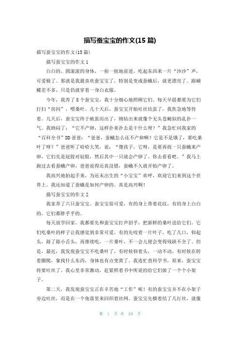 描写蚕宝宝的作文(15篇)