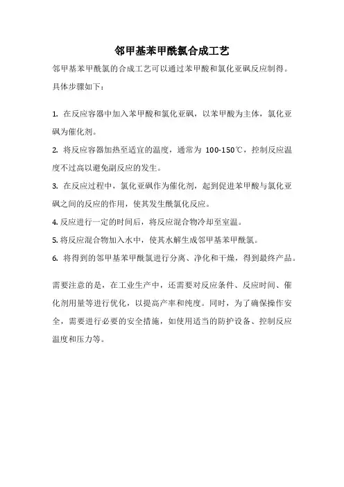 邻甲基苯甲酰氯合成工艺