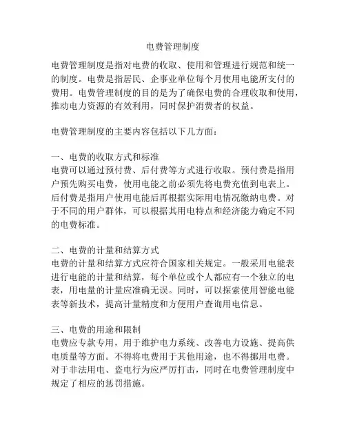 电费管理制度