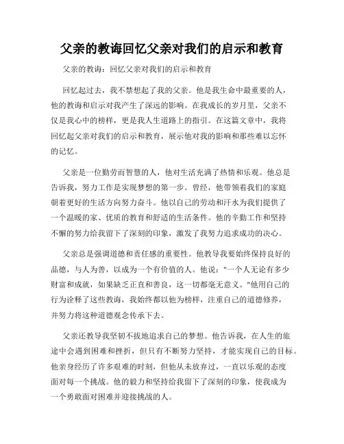 父亲的教诲回忆父亲对我们的启示和教育